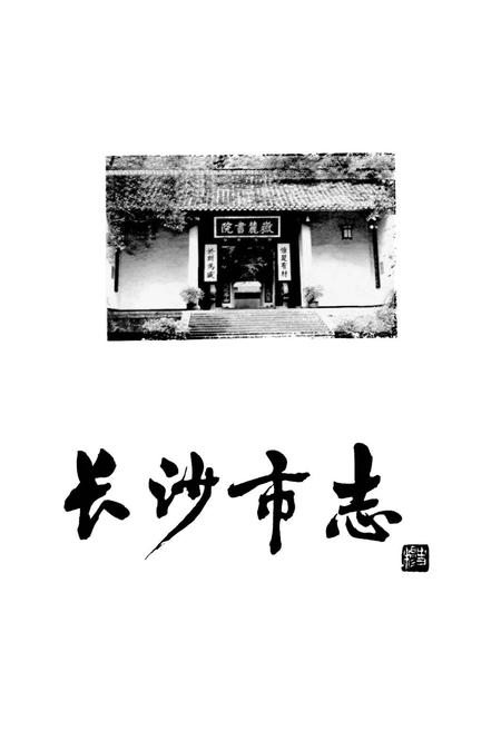 《长沙市志 第十六卷》.pdf电子版_湖南省志插图1