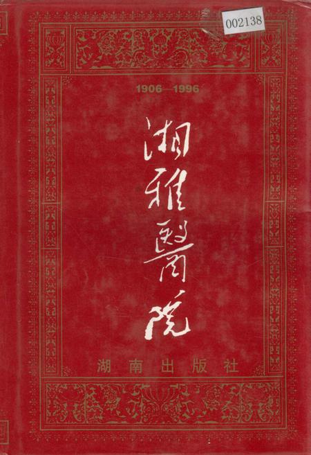 《湘雅医院》.pdf电子版_湖南省志
