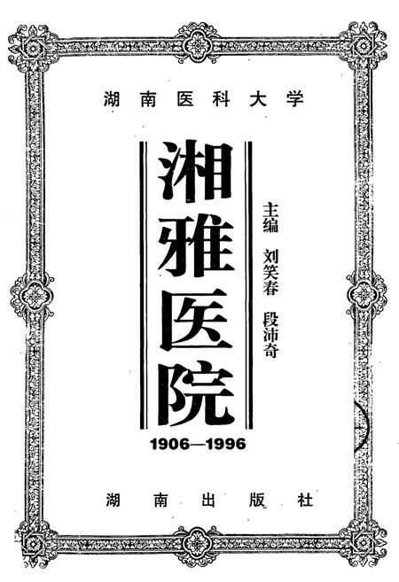《湘雅医院》.pdf电子版_湖南省志插图1