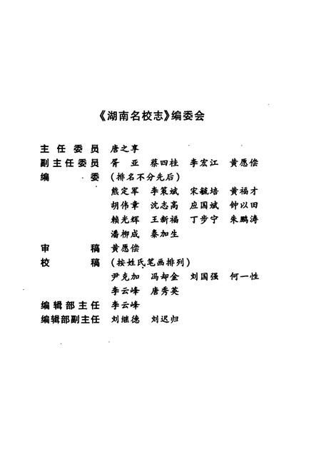 《湖南名校志》.pdf电子版_湖南省志插图5