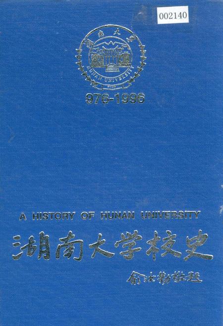 《湖南大学校史》.pdf电子版_湖南省志
