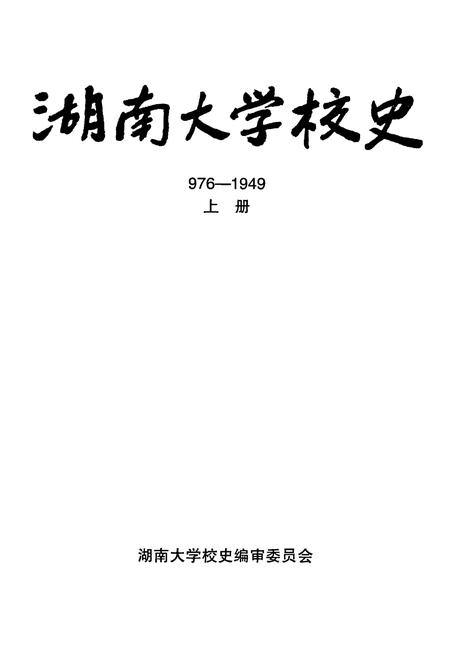《湖南大学校史》.pdf电子版_湖南省志插图1