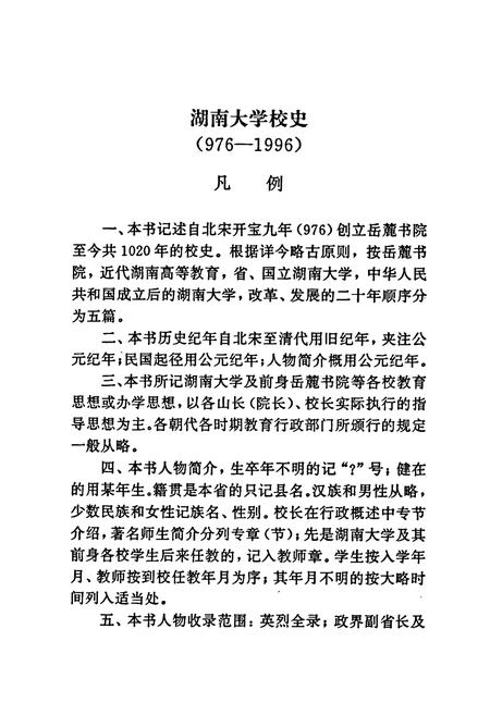 《湖南大学校史》.pdf电子版_湖南省志插图3