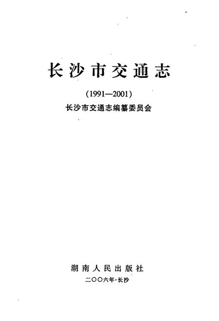 《长沙市交通志》.pdf电子版_湖南省志插图1