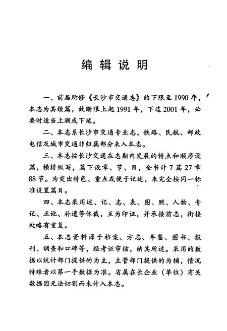《长沙市交通志》.pdf电子版_湖南省志插图2