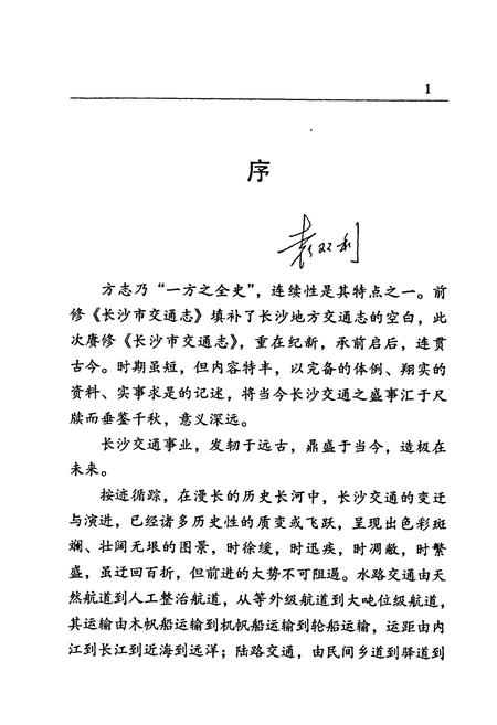《长沙市交通志》.pdf电子版_湖南省志插图4