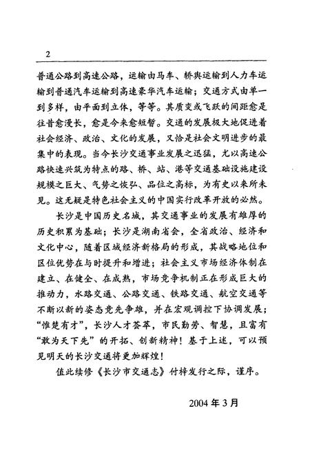《长沙市交通志》.pdf电子版_湖南省志插图5