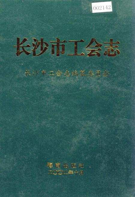 《长沙市工会志》.pdf电子版_湖南省志