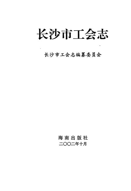 《长沙市工会志》.pdf电子版_湖南省志插图1