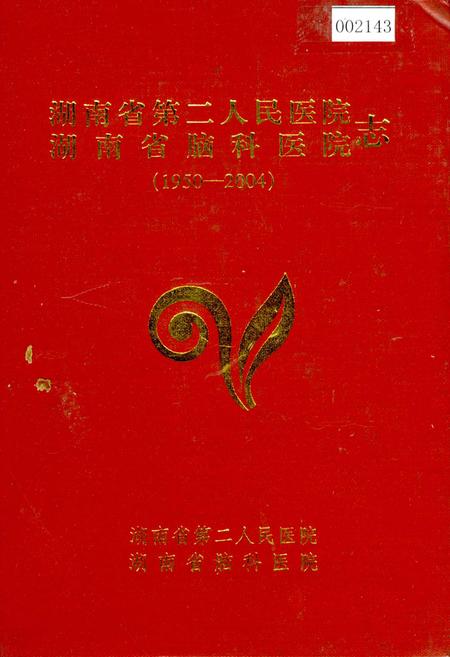 《湖南省第二人民医院　湖南省脑科医院志》.pdf电子版_湖南省志