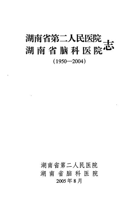 《湖南省第二人民医院　湖南省脑科医院志》.pdf电子版_湖南省志插图1