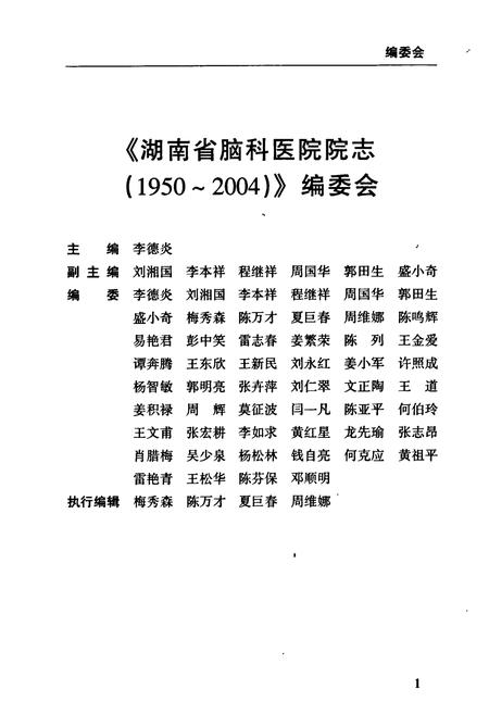 《湖南省第二人民医院　湖南省脑科医院志》.pdf电子版_湖南省志插图4