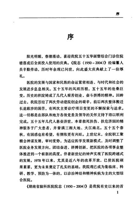 《湖南省第二人民医院　湖南省脑科医院志》.pdf电子版_湖南省志插图5