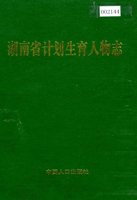 《湖南省计划生育人物志》.pdf电子版_湖南省志