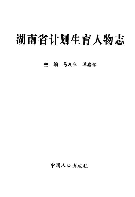 《湖南省计划生育人物志》.pdf电子版_湖南省志插图1