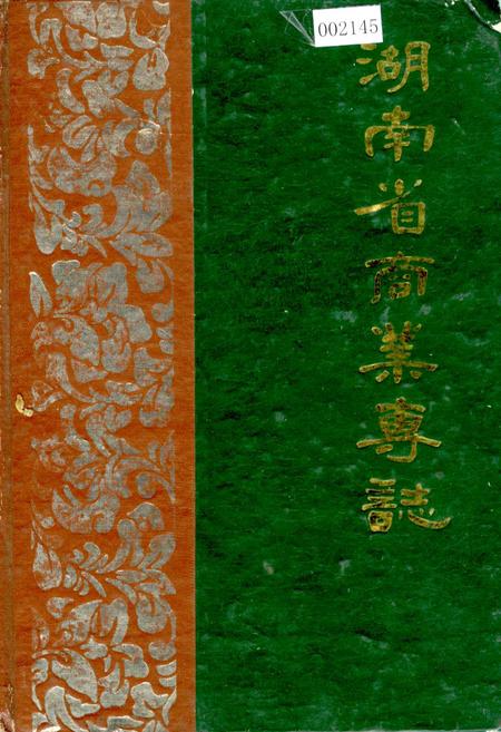 《湖南省商业专志》.pdf电子版_湖南省志