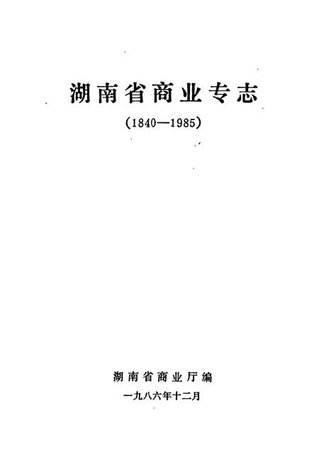 《湖南省商业专志》.pdf电子版_湖南省志插图1