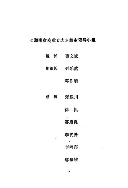 《湖南省商业专志》.pdf电子版_湖南省志插图2