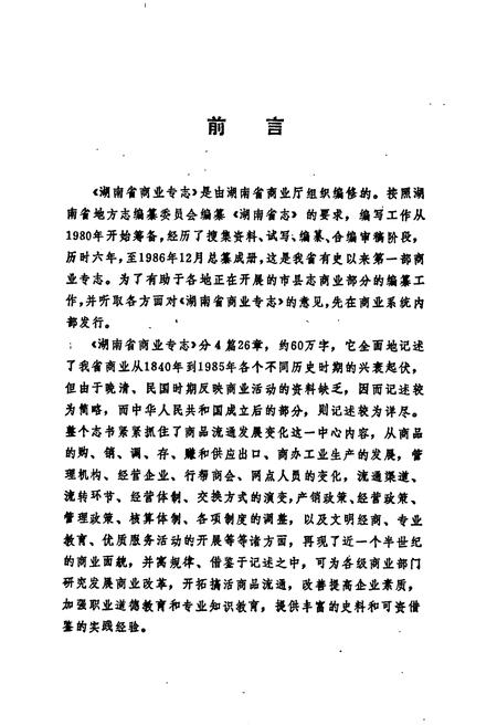 《湖南省商业专志》.pdf电子版_湖南省志插图3