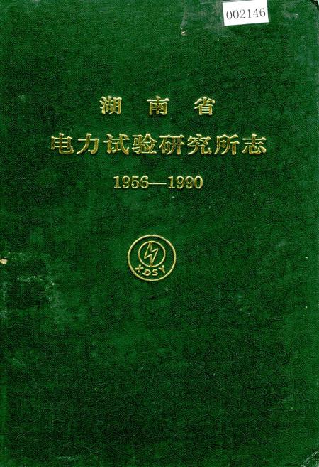 《湖南省电力试验研究所志》.pdf电子版_湖南省志插图 《湖南省电力试验研究所志》.pdf电子版_湖南省志插图