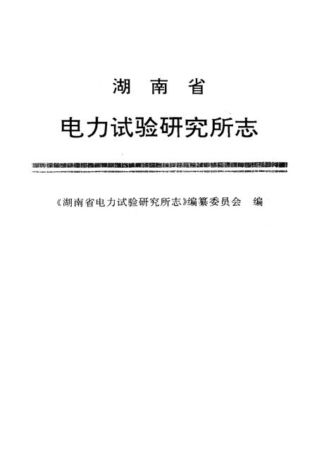 《湖南省电力试验研究所志》.pdf电子版_湖南省志插图1 《湖南省电力试验研究所志》.pdf电子版_湖南省志插图1