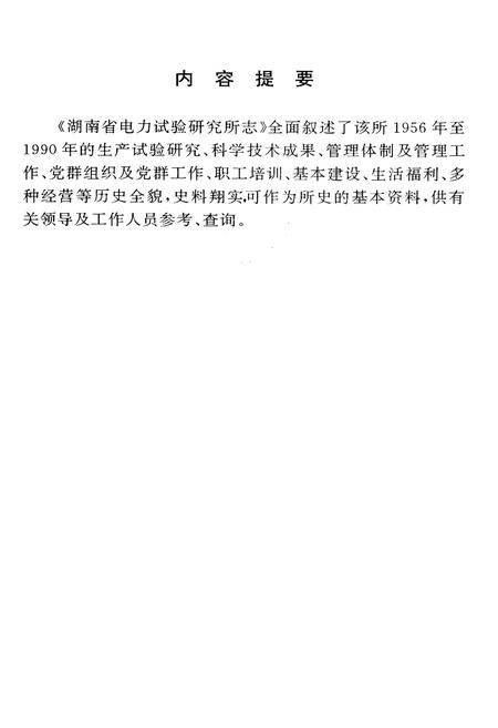 《湖南省电力试验研究所志》.pdf电子版_湖南省志插图2 《湖南省电力试验研究所志》.pdf电子版_湖南省志插图2