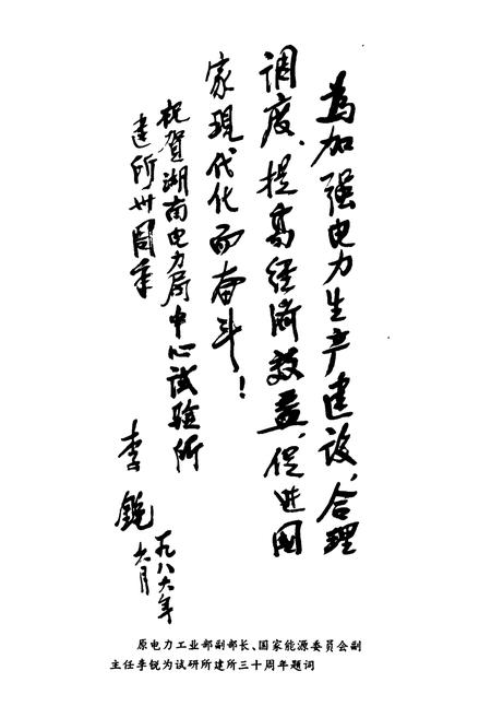 《湖南省电力试验研究所志》.pdf电子版_湖南省志插图3 《湖南省电力试验研究所志》.pdf电子版_湖南省志插图3