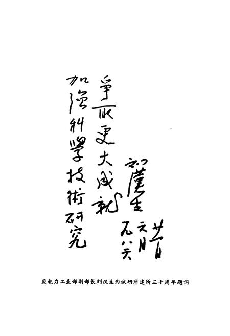 《湖南省电力试验研究所志》.pdf电子版_湖南省志插图5 《湖南省电力试验研究所志》.pdf电子版_湖南省志插图5