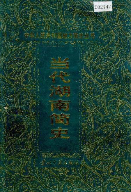 《当代湖南简史》.pdf电子版_湖南省志插图 《当代湖南简史》.pdf电子版_湖南省志插图
