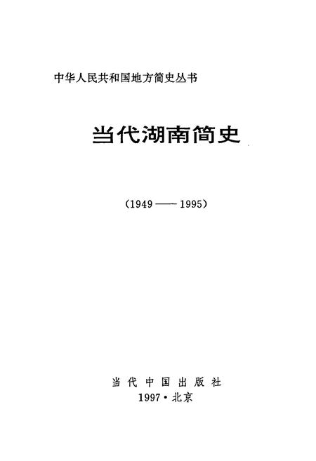 《当代湖南简史》.pdf电子版_湖南省志插图1 《当代湖南简史》.pdf电子版_湖南省志插图1