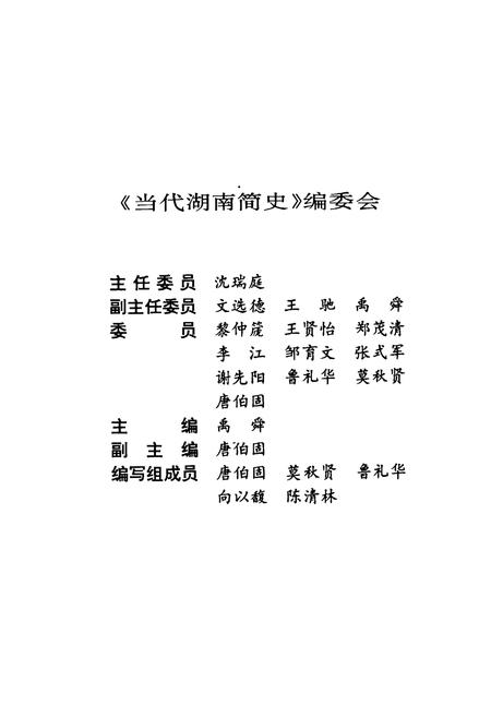 《当代湖南简史》.pdf电子版_湖南省志插图3 《当代湖南简史》.pdf电子版_湖南省志插图3