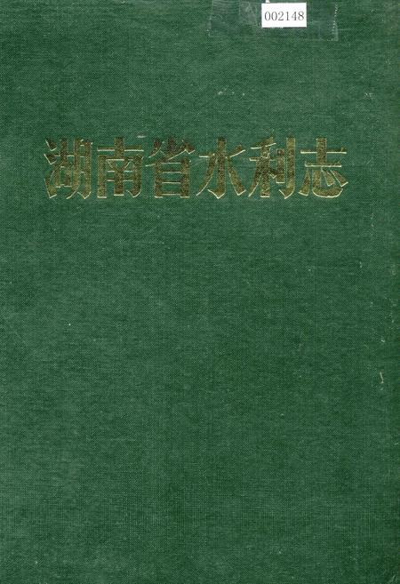 《湖南省水利志》.pdf电子版_湖南省志
