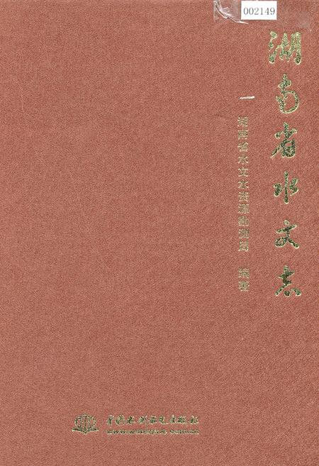《湖南省水文志》.pdf电子版_湖南省志