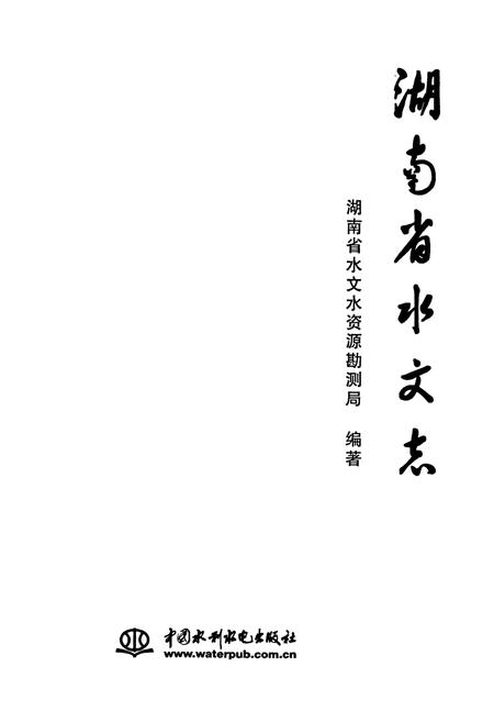 《湖南省水文志》.pdf电子版_湖南省志插图1