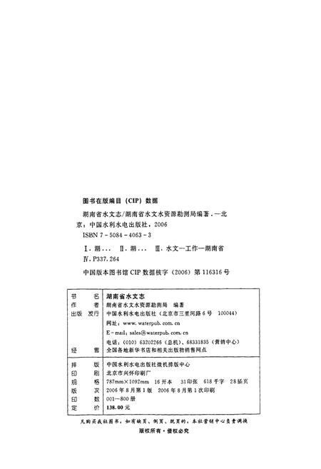 《湖南省水文志》.pdf电子版_湖南省志插图2