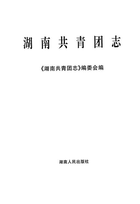 《湖南共青团志》.pdf电子版_湖南省志插图1