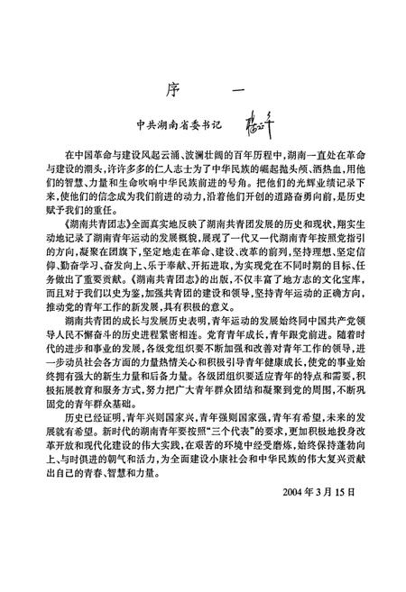 《湖南共青团志》.pdf电子版_湖南省志插图3