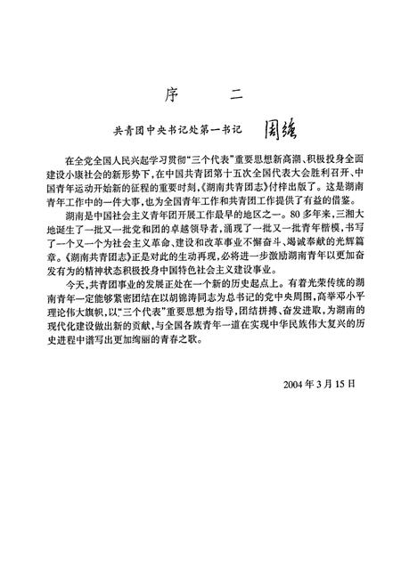 《湖南共青团志》.pdf电子版_湖南省志插图4