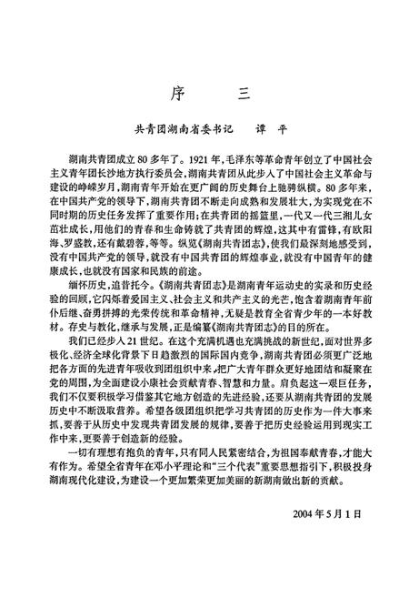 《湖南共青团志》.pdf电子版_湖南省志插图5