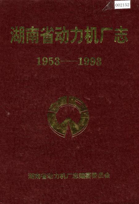 《湖南省动力机厂志》.pdf电子版_湖南省志插图