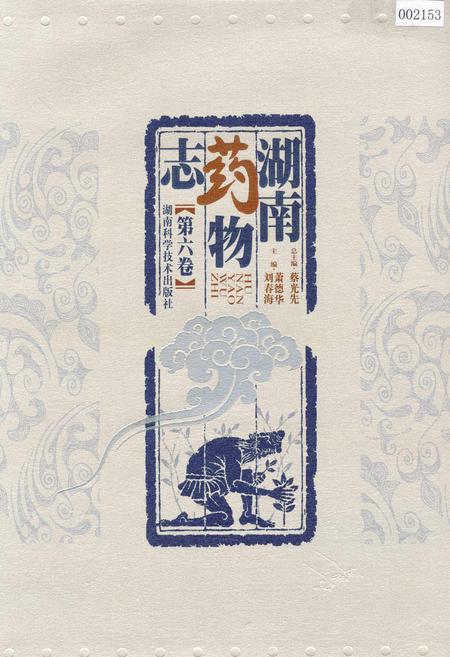 《湖南药物志 第六卷》.pdf电子版_湖南省志插图