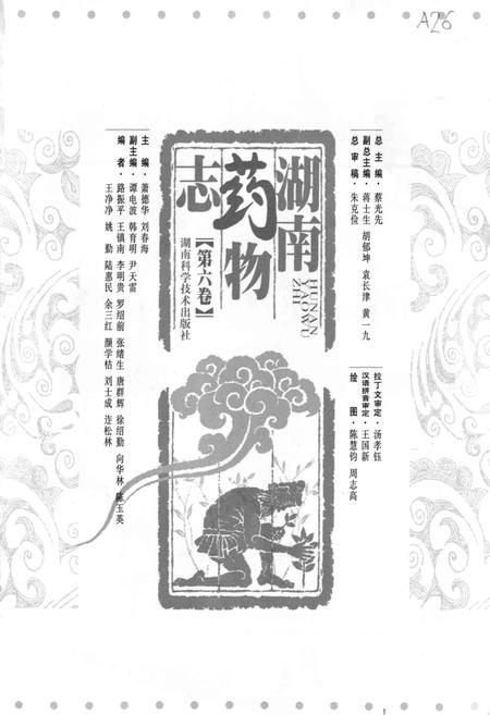 《湖南药物志 第六卷》.pdf电子版_湖南省志插图1