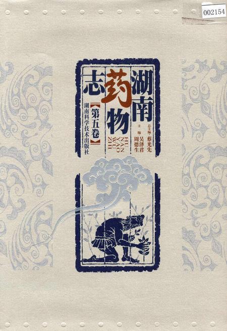 《湖南药物志 第五卷》.pdf电子版_湖南省志插图