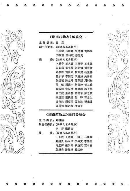 《湖南药物志 第五卷》.pdf电子版_湖南省志插图3