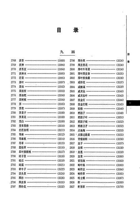 《湖南药物志 第五卷》.pdf电子版_湖南省志插图4
