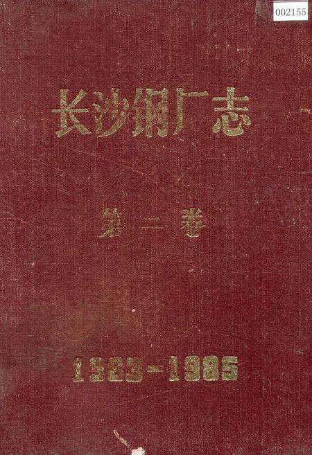 《长沙钢厂志 第二卷》.pdf电子版_湖南省志插图