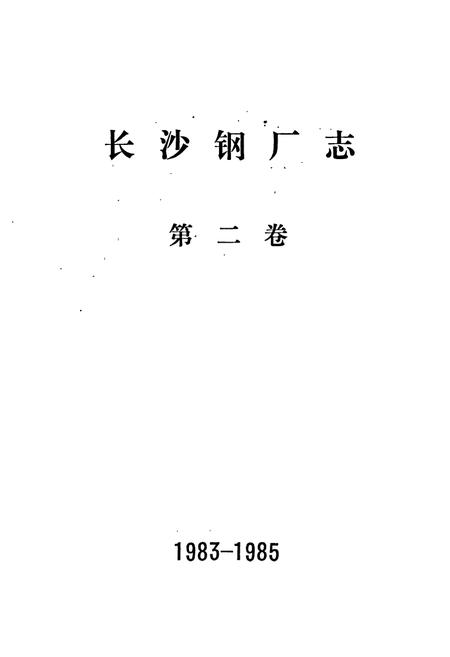 《长沙钢厂志 第二卷》.pdf电子版_湖南省志插图1