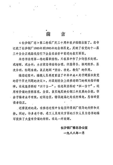 《长沙钢厂志 第二卷》.pdf电子版_湖南省志插图2