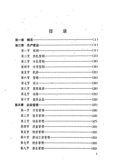 《长沙钢厂志 第二卷》.pdf电子版_湖南省志插图3