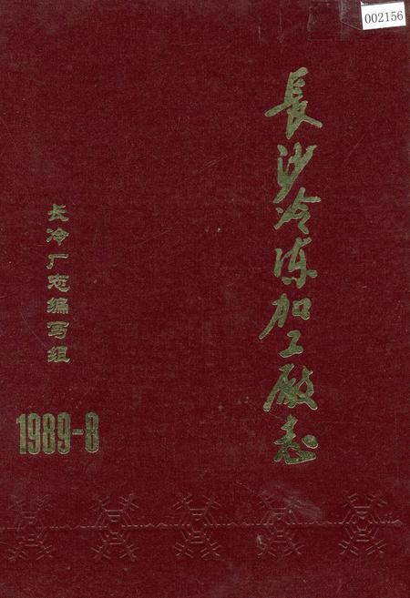 《长沙冷冻加工厂志》.pdf电子版_湖南省志插图